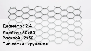 Сетка для габионов 2.4 60х80 2х50 крученая